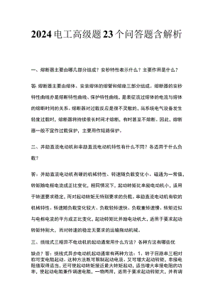 2024电工高级题23个问答题含解析(全).docx