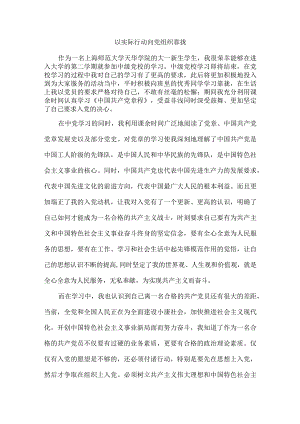 入党培训心得以实际行动向党组织靠拢.docx