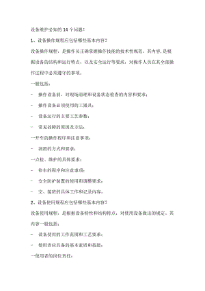 设备维护必知的14个问题.docx