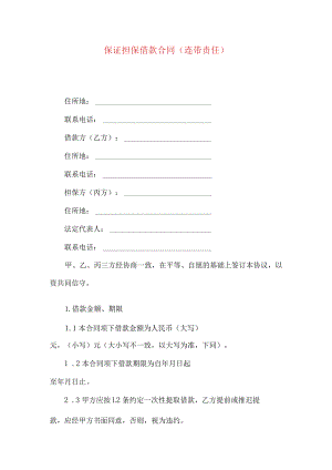 2023年整理-保证担保借款合同（连带责任）.docx