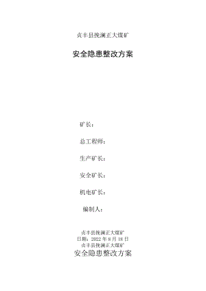 正大煤矿安全隐患整改方案(2022.8.18).docx