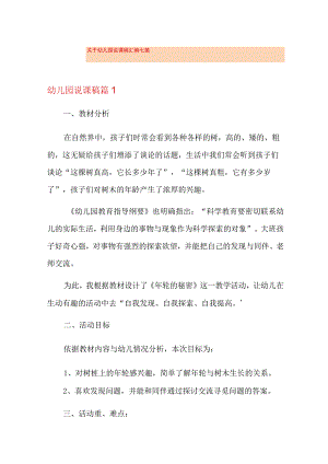 关于幼儿园说课稿汇编七篇.docx