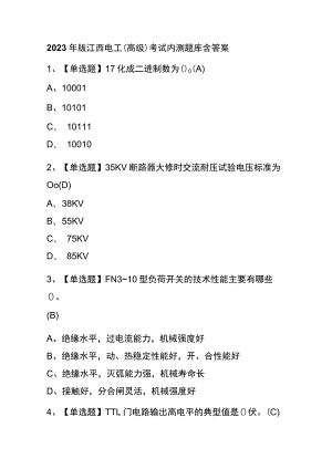 2023年版江西电工（高级）考试内测题库含答案.docx