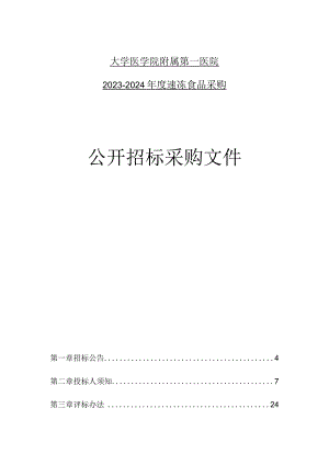 大学医学院附属第一医院2023-2024年度速冻食品采购招标文件.docx