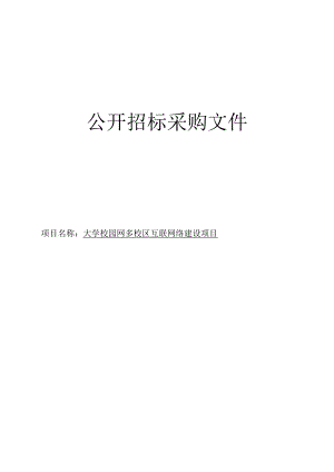 大学校园网多校区互联网络建设项目招标文件.docx