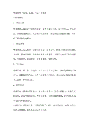 物业经理 “ 四定、五起、六法 ” 工作法.docx