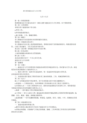 建筑安全与卫生章程.docx