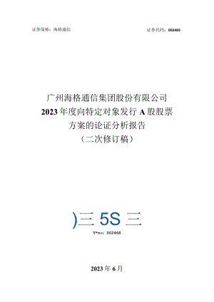 海格通信：2023年度向特定对象发行A股股票方案的论证分析报告（二次修订稿）.docx