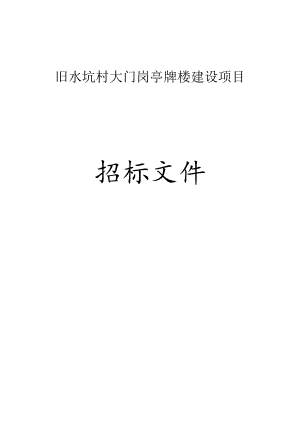 旧水坑村大门岗亭牌楼建设项目招标文件.docx