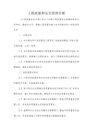 工程质量和安全管理手册.docx