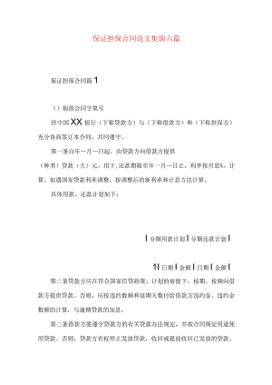 2023年整理-保证担保合同范文集锦六篇.docx