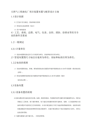 天然气工程液化厂项目装置布置与配管设计方案.docx