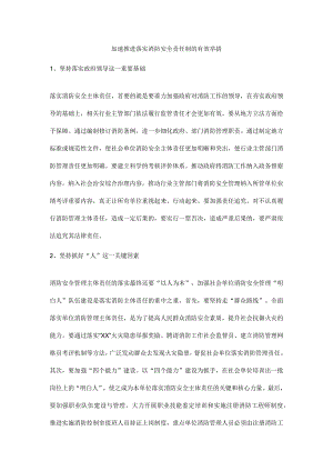 加速推进落实消防安全责任制的有效举措.docx