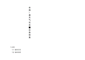 高温天气灾害应急预案.docx