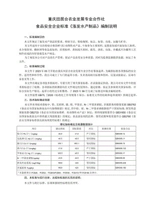 重庆田居合农业发展专业合作社食品安全企业标准《涨发水产制品》编制说明.docx
