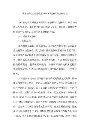 润滑油加氢处理装置100单元反应岗位操作法.docx