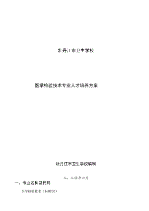 牡丹江市卫生学校医学检验技术专业人才培养方案.docx