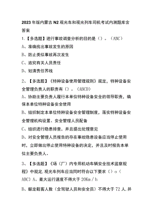 2023年版内蒙古N2观光车和观光列车司机考试内测题库含答案.docx