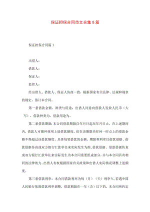 2023年整理-保证担保合同范文合集8篇.docx