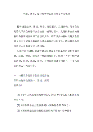 更新、替换、废止特种设备规范性文件大梳理.docx