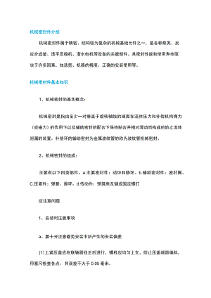 机械密封的组成、材料、运行与维护介绍.docx