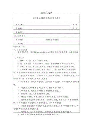 真空填土堆载预压施工安全技术交底.docx