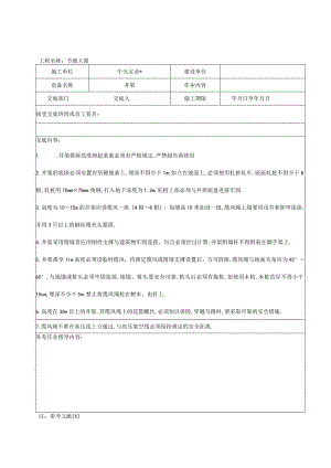 井架搭拆作业安全技术交底工程文档范本.docx