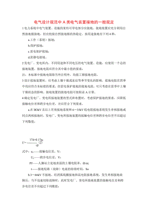 电气设计规范中A类电气装置接地的一般规定.docx