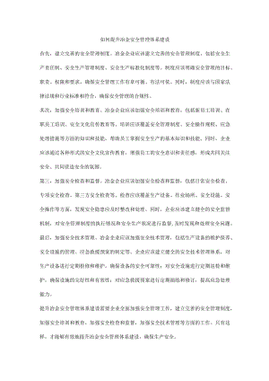 如何提升冶金安全管理体系建设.docx