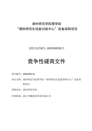 湖州师范学院理学院“理科师范生技能训练中心”设备采购项目.docx
