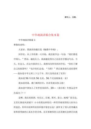 2023年整理-中华魂演讲稿合集5篇1.docx