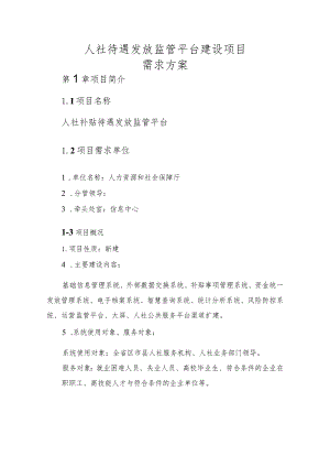 人社待遇发放监管平台建设项目需求方案.docx