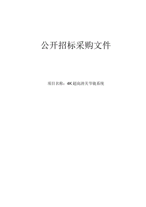 医院4K超高清关节镜系统项目招标文件.docx