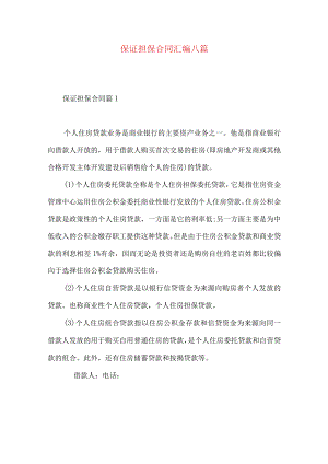 2023年整理-保证担保合同汇编八篇.docx