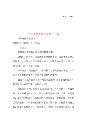 2023年整理-中华魂演讲稿范文集合五篇.docx