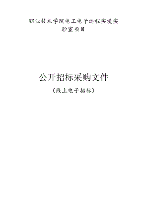 职业技术学院电工电子远程实境实验室项目招标文件.docx
