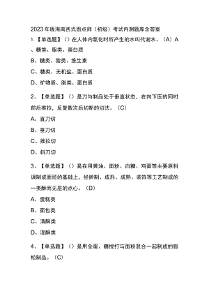 2023年版海南西式面点师（初级）考试内测题库含答案.docx