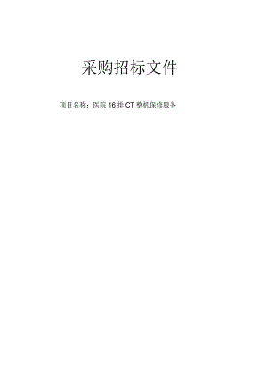 医院16排CT整机保修服务招标文件.docx