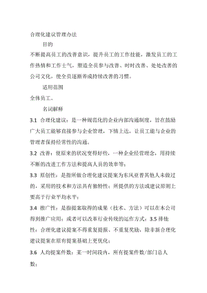 合理化建议管理办法(全).docx