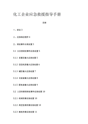 (全)化工企业应急救援指导手册.docx