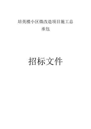 培英楼小区微改造项目施工总承包招标文件.docx