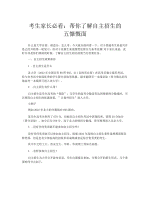 考生家长必看帮你了解自主招生的五大方面.docx