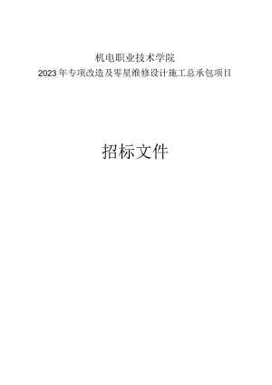 机电职业技术学院2023年专项改造及零星维修设计施工总承包项目招标文件.docx