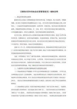 湖南农贸市场食品经营管理规范-编制说明.docx