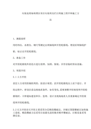 垃圾处理场填埋区项目垃圾坝及拦污坝施工程序和施工方法.docx