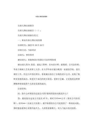 生涯人物访谈报告.docx
