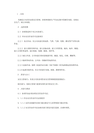 XXX公司危险作业安全管理制度范文.docx