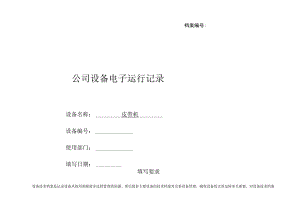 皮带机设备电子运行记录.docx
