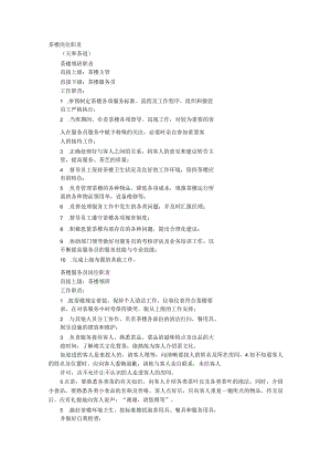 茶馆各岗位职责.docx