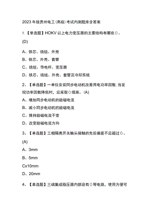 2023年版贵州电工（高级）考试内测题库含答案.docx
